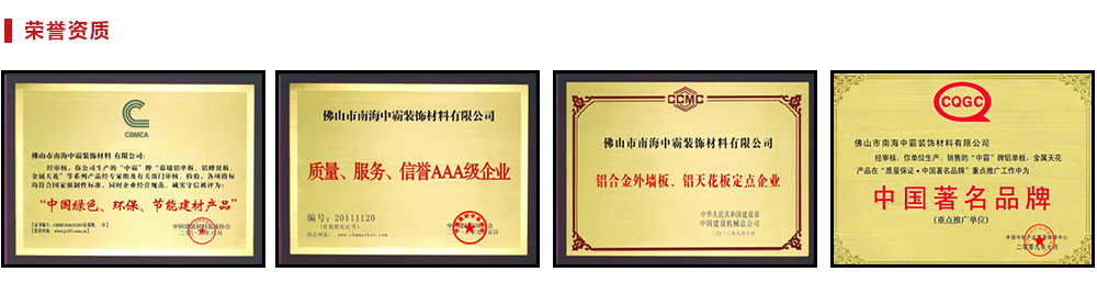 中霸榮譽