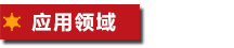 應(yīng)用領(lǐng)域