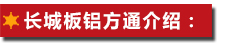 長(zhǎng)城板鋁方通介紹