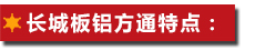長(zhǎng)城板鋁方通特點(diǎn)：