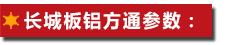 長(zhǎng)城板鋁方通參數(shù)：