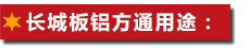 長(zhǎng)城板鋁方通用途: