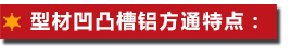 型材凹凸槽鋁方通特點(diǎn)：