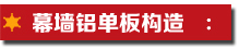 幕墻鋁單板構造.jpg