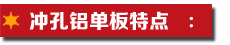 沖孔鋁單板特點.jpg