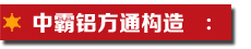 鋁方通構(gòu)造.jpg