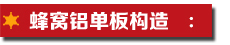 蜂窩鋁單板構造.jpg