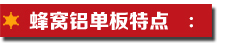蜂窩鋁單板特點.jpg