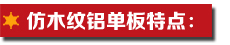仿木紋鋁單板特點.jpg