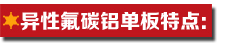 異性氟碳鋁單板特點.jpg