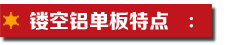 鏤空鋁單板特點(diǎn).jpg