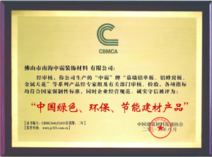 中霸榮譽(yù)-中國綠色、環(huán)保節能建材產(chǎn)品