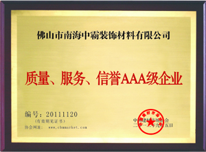 中霸榮譽(yù)-服務(wù)、質(zhì)量、信譽(yù)AAA級企業(yè)