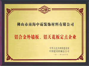 中霸榮譽(yù)-鋁合金外板墻、鋁天花板定點(diǎn)企業(yè)