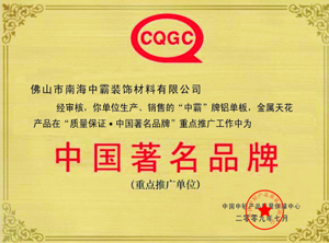 中霸榮譽(yù)-中國(guó)著名品牌