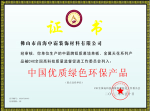 中霸榮譽(yù)-中國(guó)優(yōu)質(zhì)綠色環(huán)保產(chǎn)品