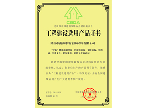 中霸榮譽(yù)-中國(guó)建設(shè)選用產(chǎn)品證書(shū)